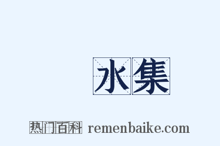 洺水集是什么意思的图片